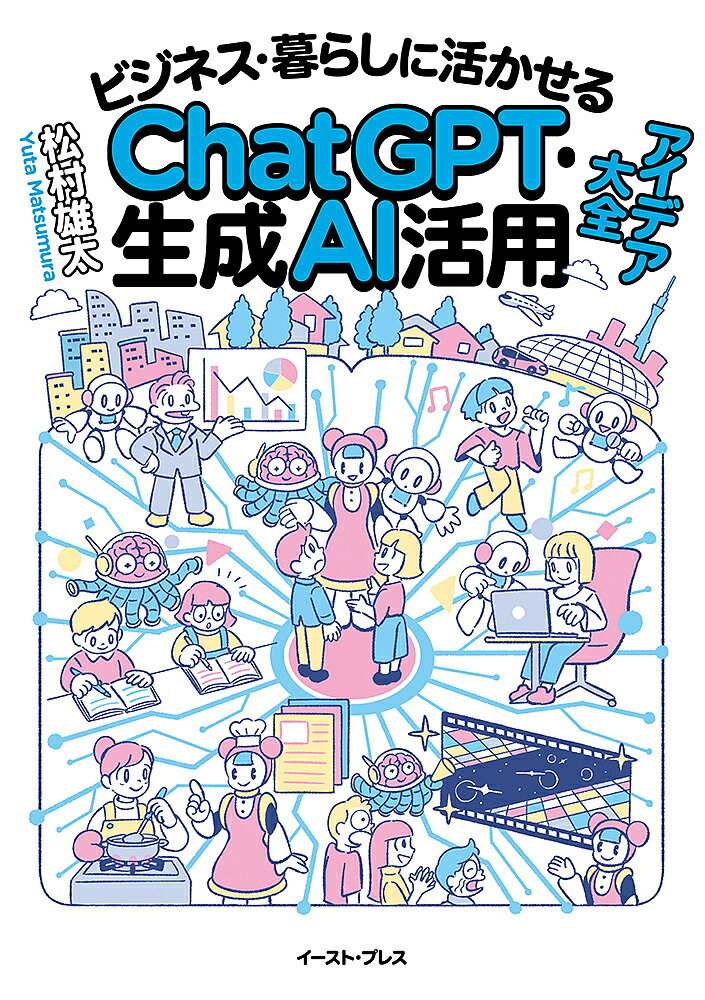 【送料無料】ビジネス・暮らしに活かせるChatGPT・生成AI活用アイデア大全/松村雄太