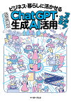 ビジネス・暮らしに活かせるChatGPT・生成AI活用アイデア大全／松村雄太【1000円以上送料無料】