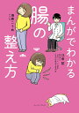 まんがでわかる腸の整え方/江田証/海原こうめ【1000円以上送料無料】