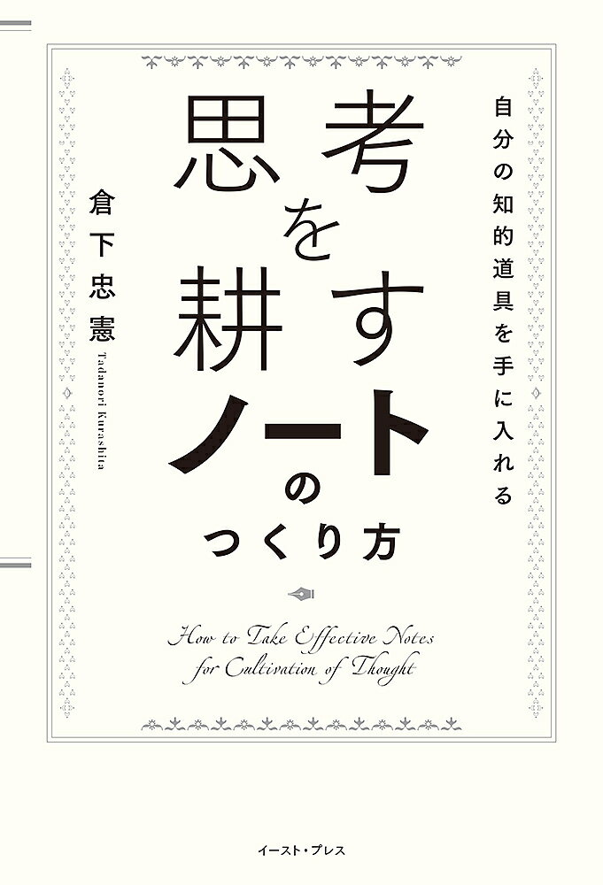 思考を耕すノートのつくり方 自分の知的道具を手に入れる／倉下忠憲【1000円以上送料無料】 1