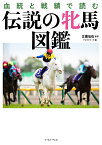 伝説の牝馬図鑑 血統と戦績で読む／江面弘也／マイストリート【1000円以上送料無料】