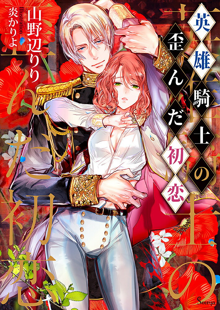 【送料無料】英雄騎士の歪んだ初恋／山野辺りり