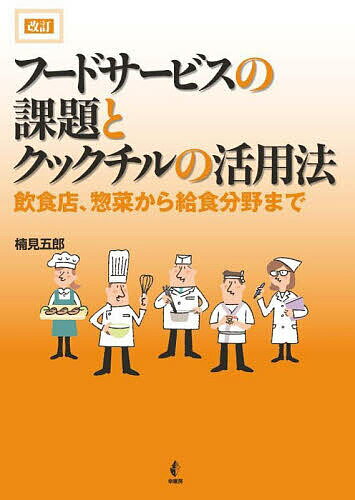 【送料無料】フードサービスの課題とクックチルの活用法 飲食店、惣菜から給食分野まで／楠見五郎