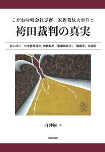 こがね味噌会社専務一家刺殺放火事件と袴田裁判の真実 ならびに「刑事訴訟法」「公文書関連法」「再審」「国家賠償法」に関する提案/白砂巖【1000円以上送料無料】