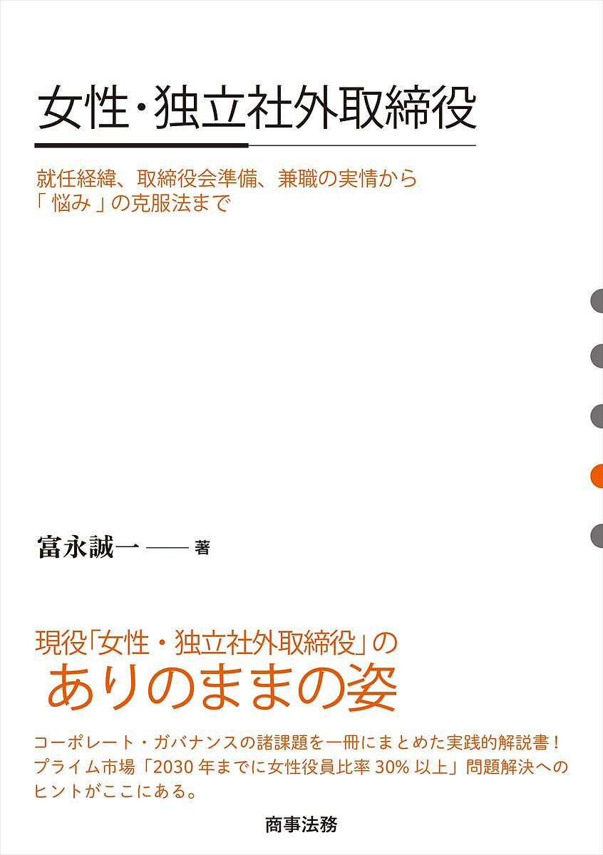 女性・独立社外取締役 就任経緯、取締役会準備、兼職の実情から「悩み」の克服法まで／富永誠一【1000円以上送料無料】