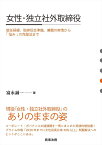 女性・独立社外取締役 就任経緯、取締役会準備、兼職の実情から「悩み」の克服法まで／富永誠一【1000円以上送料無料】