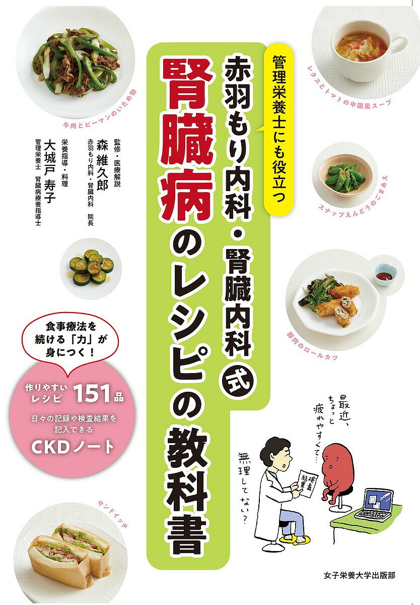 赤羽もり内科・腎臓内科式腎臓病のレシピの教科書 管理栄養士にも役立つ／森維久郎【1000円以上送料無料】