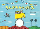うんどうかいバス/藤本ともひこ【1000円以上送料無料】