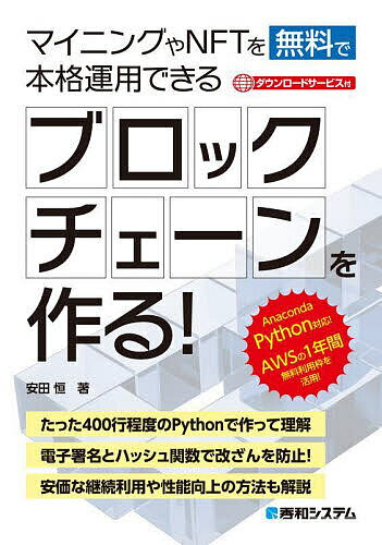 マイニングやNFTを無料で本格運用できるブロックチェーンを作る!／安田恒【1000円以上送料無料】