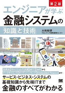エンジニアが学ぶ金融システムの「知識」と「技術」/大和総研フロンティア研究開発センター【1000円以上送料無料】