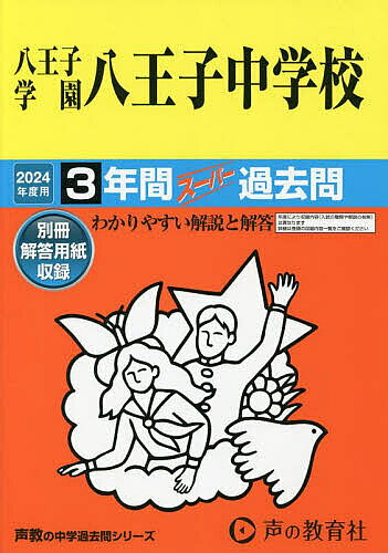 ※商品画像はイメージや仮デザインが含まれている場合があります。帯の有無など実際と異なる場合があります。出版社声の教育社発売日2023年09月ISBN9784799669068キーワードはちおうじがくえんはちおうじちゆうがつこう3ねんか ハチオウジガクエンハチオウジチユウガツコウ3ネンカ9784799669068