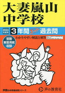 大妻嵐山中学校 3年間スーパー過去問【1000円以上送料無料】