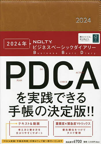 NOLTYビジネスベーシックダイアリー(キャメル)(2024年1月始まり) 6700【1000円以上 ...