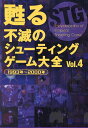 甦る不滅のシューティングゲーム大全 Vol.4【1000円以上送料無料】