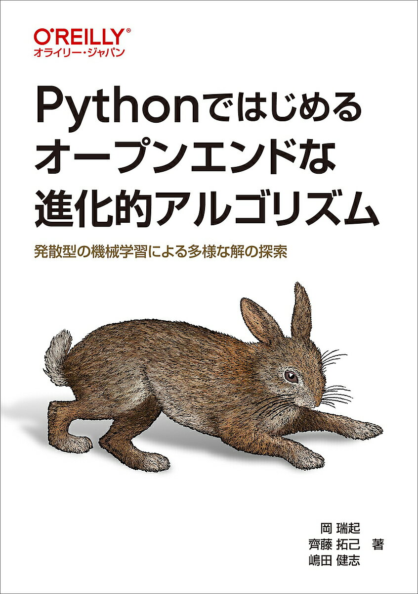 Pythonではじめるオープンエンドな進化的アルゴリズム 発散型の機械学習による多様な解の探索／岡瑞起／齊藤拓己／嶋田健志【1000円以上送料無料】