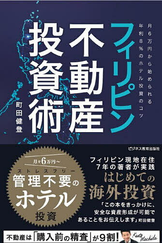 【送料無料】フィリピン不動産投資術 月6万円から始められる年利8%のホテル投資のコツ／町田健登
