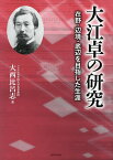 大江卓の研究 在野・辺境・底辺を目指した生涯／大西比呂志【1000円以上送料無料】