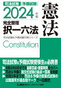 司法試験予備試験完全整理択一六法憲法 2024年版／東京リーガルマインドLEC総合研究所司法試験部【1000円以上送料無料】