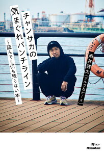 チャンサカの気まぐれパンチライン 読んでも何も残らない本/酒井健太【1000円以上送料無料】