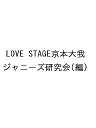 LOVE STAGE京本大我/ジャニーズ研究会【1000円以上送料無料】