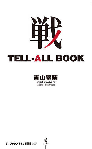 戦TELL-ALL BOOK／青山繁晴【1000円以上送料無料】