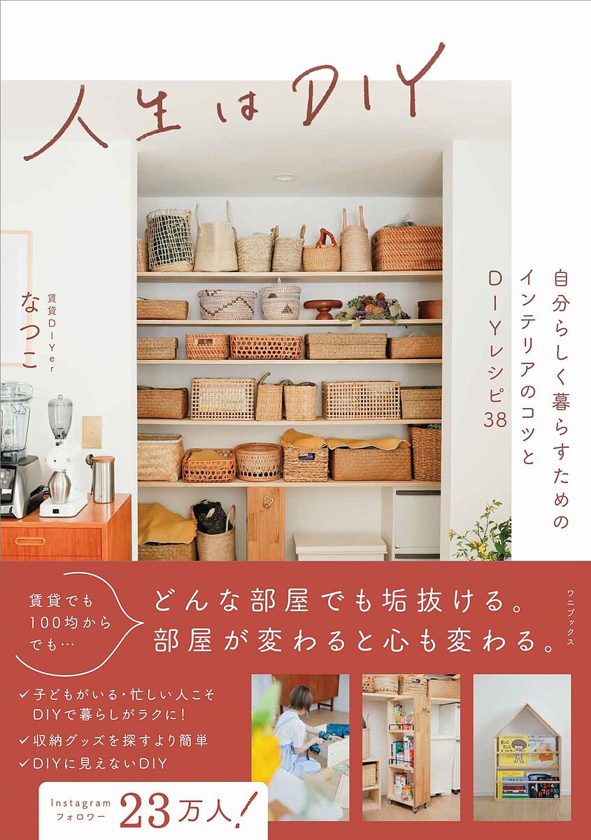 楽天bookfan 2号店 楽天市場店人生はDIY 自分らしく暮らすためのインテリアのコツとDIYレシピ38／なつこ【1000円以上送料無料】