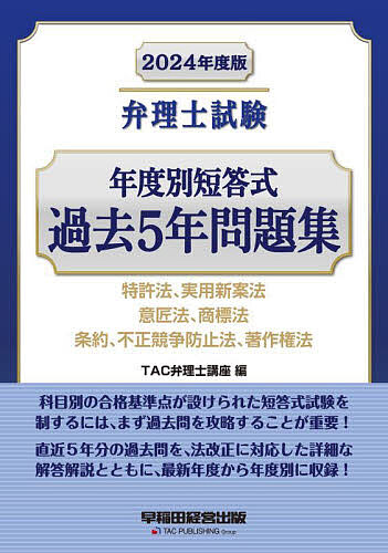 弁理士試験年度別短答式過去5年問題集 2024年度版／TAC弁理士講座【1000円以上送料無料】