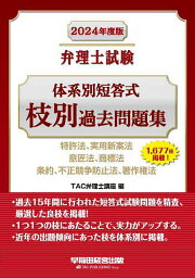 弁理士試験体系別短答式枝別過去問題集 2024年度版／TAC弁理士講座【1000円以上送料無料】