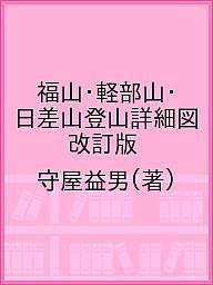 【送料無料】福山・軽部山・日差山登山詳細図 改訂版／守屋益男