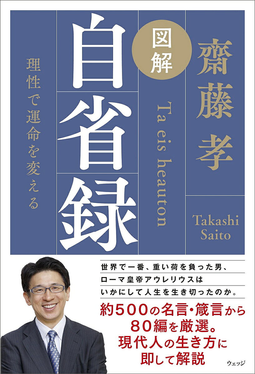 ※商品画像はイメージや仮デザインが含まれている場合があります。帯の有無など実際と異なる場合があります。著者齋藤孝(著)出版社ウェッジ発売日2023年12月ISBN9784863102743ページ数183Pキーワードずかいじせいろくじんせいおかんがえつずけるちから ズカイジセイロクジンセイオカンガエツズケルチカラ さいとう たかし サイトウ タカシ9784863102743内容紹介世界で一番、重い荷を負った男、ローマ皇帝マルクス・アウレリウスはいかにして人生を生き切ったのか。約500の名言・箴言から80編を厳選。現代人の生き方に即して解説。※本データはこの商品が発売された時点の情報です。目次はじめに 『自省録』は、私たちの人生の錨となってくれる/第1章 自分を自分のコントロール下におく方法（まどわされない生き方/生と死と運命の考え方）/第2章 自分と自分の周りを幸せにする方法（他者と生きる/社会の中の自分/仕事をするときに）/第3章 よりよく生きていく方法（人生にも哲学が必要だ/善悪と幸福/困難に立ち向かうには）/おわりに—メッセージ・フロム・古代ローマ