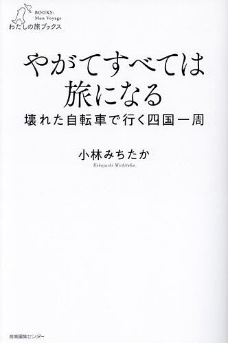 やがてすべては旅になる 壊れた自転車で行く四国一周／小林みちたか【1000円以上送料無料】