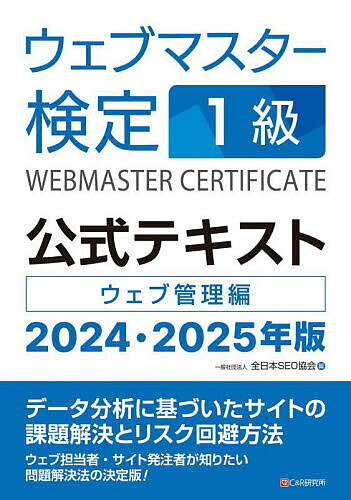 ウェブマスター検定1級公式テキスト ウェブ管理編 2024・2025年版／全日本SEO協会【1000円以上送料無料】