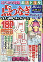 はつらつ元氣脳活ドリル点つなぎセレクション 点をつないで脳活性! Vol.5【1000円以上送料無料】