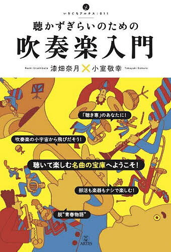 聴かずぎらいのための吹奏楽入門／漆畑奈月／小室敬幸【1000円以上送料無料】