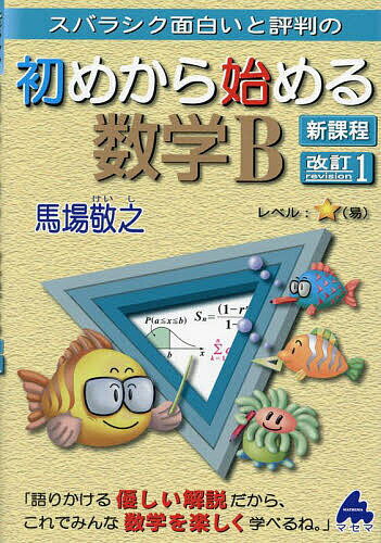 スバラシク面白いと評判の初めから始める数学B／馬場敬之【1000円以上送料無料】