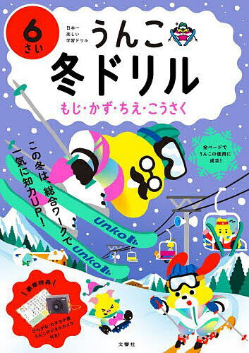 【送料無料】うんこ冬ドリル 日本一楽しい学習ドリル 6さい もじ・かず・ちえ・こうさく
