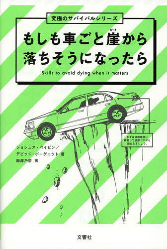 もしも車ごと崖から落ちそうになったら／ジョシュア・ペイビン／デビッド・ボーゲニクト／梅澤乃奈【10..