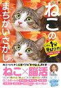 ねこのまちがいさがし にゃんと1分見るだけ!記憶脳瞬間強化 4/古賀良彦【1000円以上送料無料】