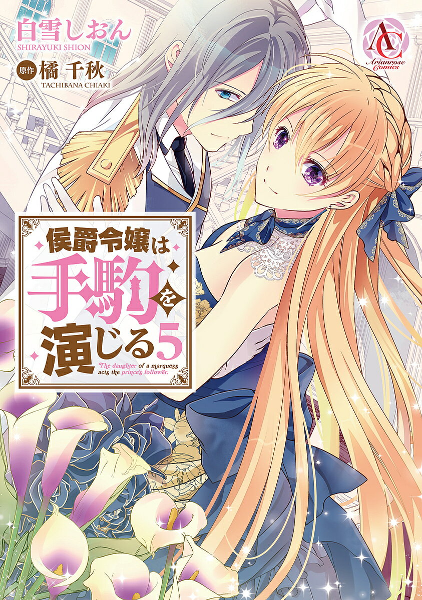 Kodansha Nakayoshi Kc - 【送料無料】侯爵令嬢は手駒を演じる 5／白雪しおん／橘千秋