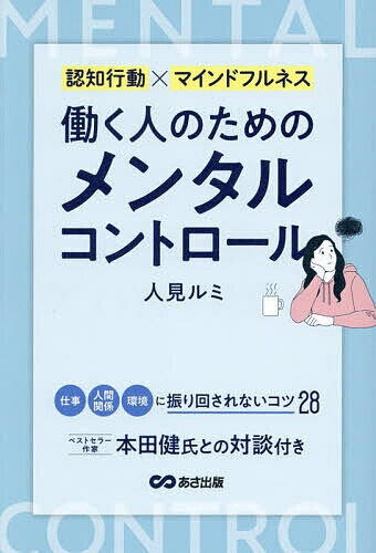 【送料無料】働く人のためのメンタルコントロール 認知行動×マインドフルネス／人見ルミ