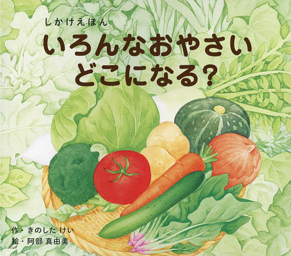 ＜最大10万pt当選※5千円以上購入&エントリー 8/20~31まで＞いろんなおやさいどこになる?／きのしたけい／阿部真由美／子供／絵本