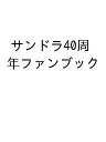 出版社東京ニュース通信社発売日2023年10月ISBN9784867016909キーワードさんどら40しゆうねんふあんぶつくとうきようにゆー サンドラ40シユウネンフアンブツクトウキヨウニユー9784867016909