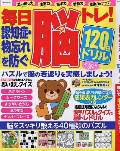 毎日脳トレ!認知症・物忘れを防ぐ120日ドリル パズルを解いて物忘れを防ぎましょう!