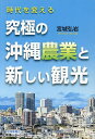 時代を変える究極の沖縄農業と新しい観光/宮城弘岩【1000円以上送料無料】