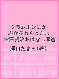 【送料無料】クラムボンはかぷかぷわらったよ 宮澤賢治おはなし30選／澤口たまみ