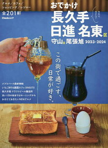 おでかけ長久手日進名東区守山区尾張旭 2023-2024/旅行【1000円以上送料無料】