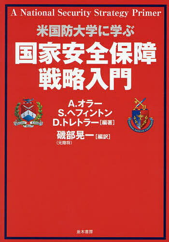 国家安全保障戦略入門 米国防大学に学ぶ／アダム・オラー／スティーヴン・ヘフィントン／デヴィッド・トレトラー【1000円以上送料無料】