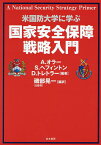 国家安全保障戦略入門 米国防大学に学ぶ／アダム・オラー／スティーヴン・ヘフィントン／デヴィッド・トレトラー【1000円以上送料無料】