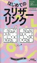 はじめてのスリザーリンク/ニコリ【1000円以上送料無料】