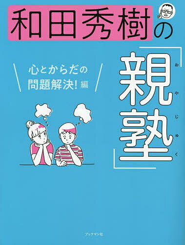 【送料無料】和田秀樹の「親塾」 心とからだの問題解決!編／和田秀樹